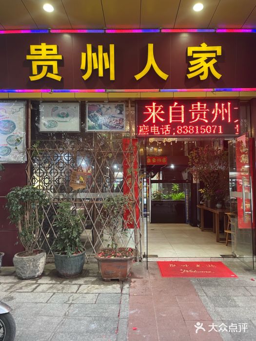 贵州人家·酸汤火锅·20年老字号图片