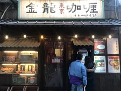 门面-金龙咖喱