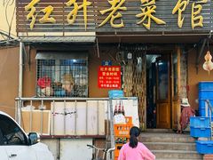 -红升老菜馆(巨兴街店)