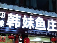 门面-韩妹鱼庄·泸定老字号(泸定店)