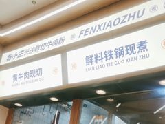 -粉小主·贵州酸汤牛肉粉(南京仙林金鹰店)