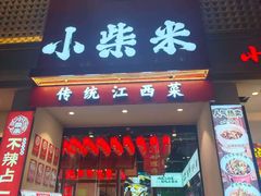-小柴米·传统江西菜(八一广场店)