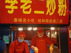 门面-李老二炒粉(桂林路一店)