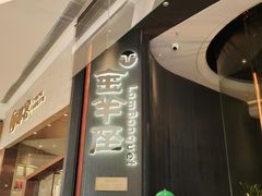 -新兴·金羊座·粤菜点心(乐峰店)