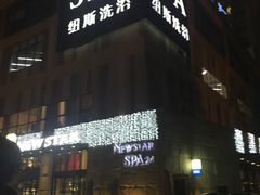 -纽斯桑拿会所(餐厅天山路店)
