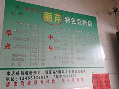 -丽芹豆粉店