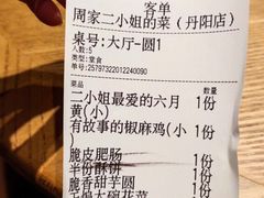 -周家二小姐的菜(丹阳店)