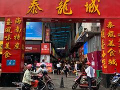 门面-泰龙城小吃街