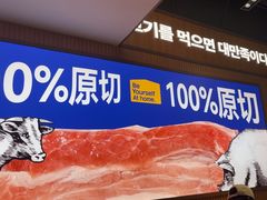 -阿亲家·韩式无限烤肉(春熙路店)