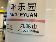 -平乐园(地铁站)