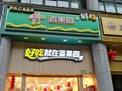 门面-百果园(奕淳公寓店)