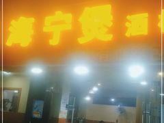 门面-海宁煲(庙前街店)