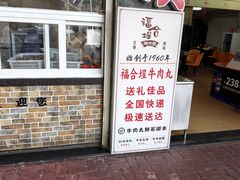 -福合埕牛肉丸(福平路店)