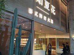门面-生如夏花泰式火锅(西村黑金店)