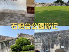 -石炮台公园