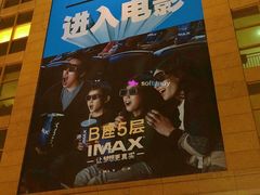 -幸福蓝海国际影城(芜湖IMAX店)