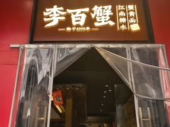 -李百蟹·江南蟹黄面·河景餐厅(夫子庙总店)
