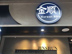 门面-金顺韩式烤肉·网红烤肉店(广利路店)