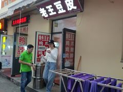 -老王豆皮