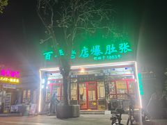 -东兴顺爆肚张