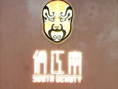 -俏江南-江景昆曲主题餐厅(正大广场店)