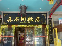 -真不同饭店(中州东路店)