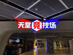 -VS SPORTS PARK运动玩乐园·团建·生日会(合生汇店)