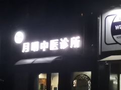 -手功夫·月明中医诊所·正骨推拿艾灸