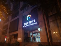 -重庆银行(解放碑支行)