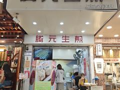 -腾元生煎(西华路店)
