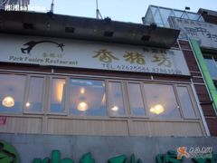 门面-香猪坊(五道口店)