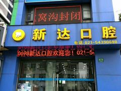 -新达口腔(华东理工大学店)