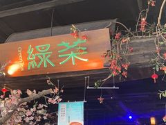 -绿茶餐厅(松江万达店)