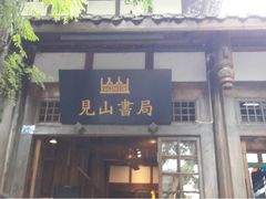-见山书院