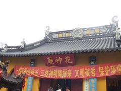 -定园