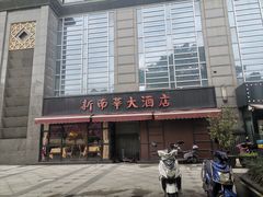 门面-新南华大酒店(广中店)