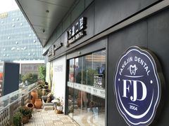 -方津口腔(旺墩路店)