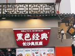 门面-黑色经典臭豆腐·湖南特产(坡子街店)