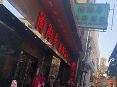 -陶陶居海鲜酒家(新马路店)