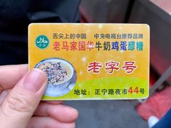 -清真老马家国华牛奶鸡蛋醪糟(正宁路店)