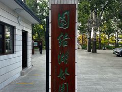 -团结湖公园