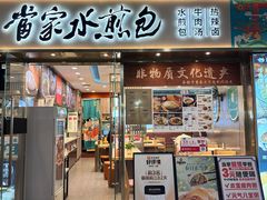-当家水煎包·牛肉汤(浦江店)