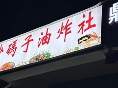 -沙码子油炸社(滨江·海棠湾店)