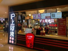 门面-沪上阿姨·精选茶饮(天河城店)