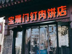 门面-宝瑞门钉肉饼店