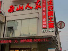 门面-西山人家·传统苏帮菜·家宴(木渎店)