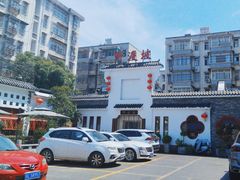 -野渡坡·极致湘菜·庭院餐厅(汉阳店)
