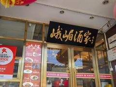 -峨嵋酒家(地安门店)