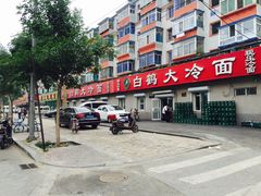 -白鹤大冷面