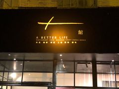 门面-T館·花园艺术餐厅